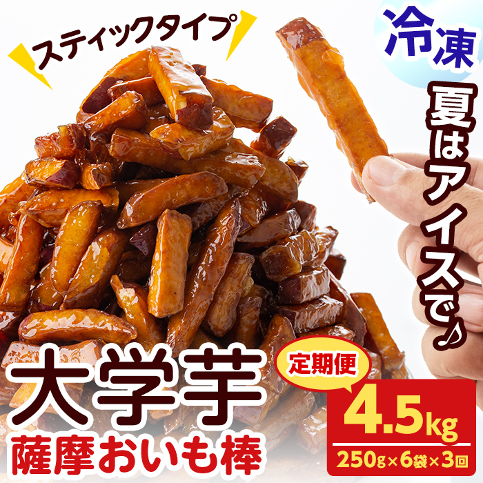 【定期便・全3回】薩摩おいも棒セット(計4.5kg・250g×6袋×3回) さつまいも さつま芋 大学芋 国産 九州産 鹿児島県産 冷凍 小分け スイーツ お菓子 アイス ランキング 人気 定期便 頒布会 t003-026