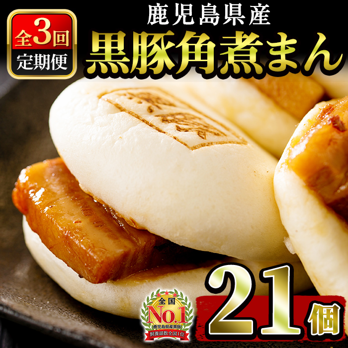 【定期全3回】レンジでお手軽！黒豚角煮まんじゅう 計21個(7個×3回) 豚 黒豚 角煮 鹿児島県産 国産 肉まん まんじゅう 惣菜 おつまみ 定期便 頒布会 t003-027