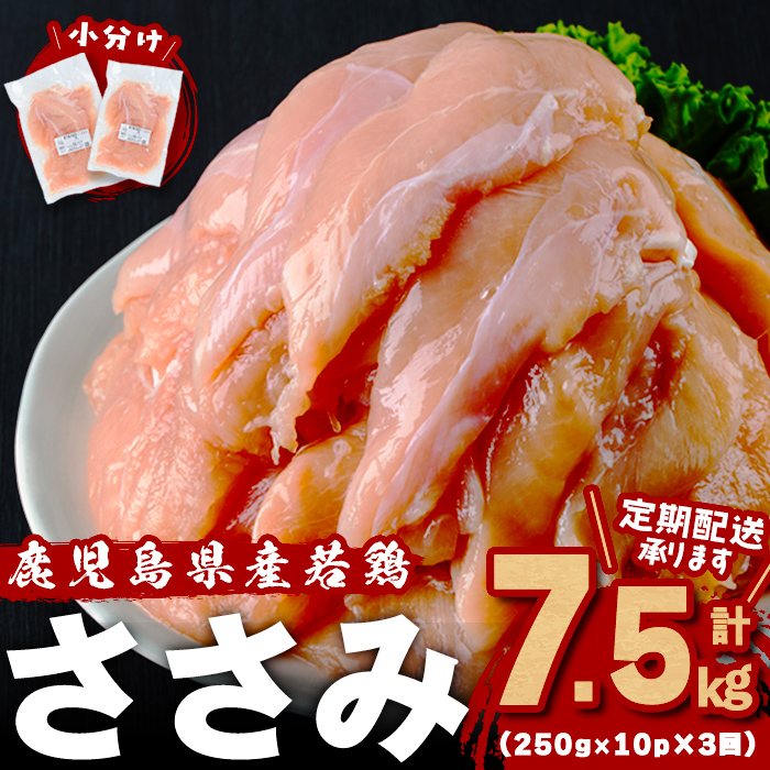 小分けで便利！鹿児島県産若鶏ささみ2.5㎏(250g×10P)3ヶ月定期便 鶏肉 とり肉 鳥肉 ささみ 鳥ささみ 鶏 鹿児島県産 ヘルシー ダイエット 低カロリー 若鶏 保存 カット カット済 定期便 頒布会 小分け 真空パック t0030-029