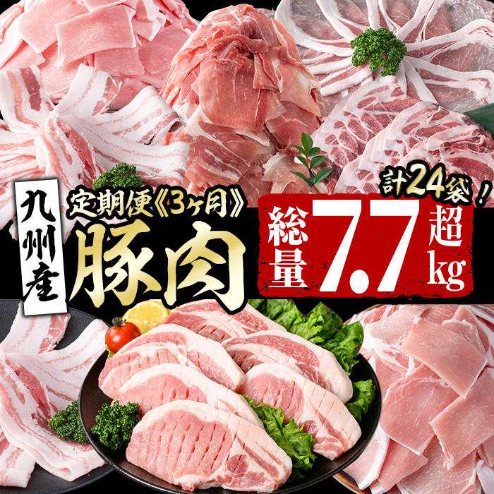 【定期便全3回】九州産 豚肉定期便(3ヵ月連続・毎回2kg以上・計7.7kg以上) 定期便 お楽しみ 頒布会 国産 肉 豚肉 豚バラ ロース 冷凍 小分け すき焼き しゃぶしゃぶ 豚しゃぶ ランキング 人気 とんかつ トンカツ t0040-013-03