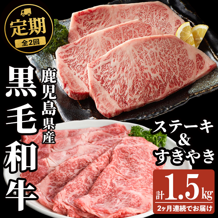 【定期便全2回】鹿児島県産黒毛和牛のすき焼き・ステーキ定期便(計1.5kg) 国産 肉 牛肉 霜降り すき焼き しゃぶしゃぶ 牛しゃぶ 冷凍 ロース 肩ロース ステーキ 定期便 食べ比べ セット t0042-009