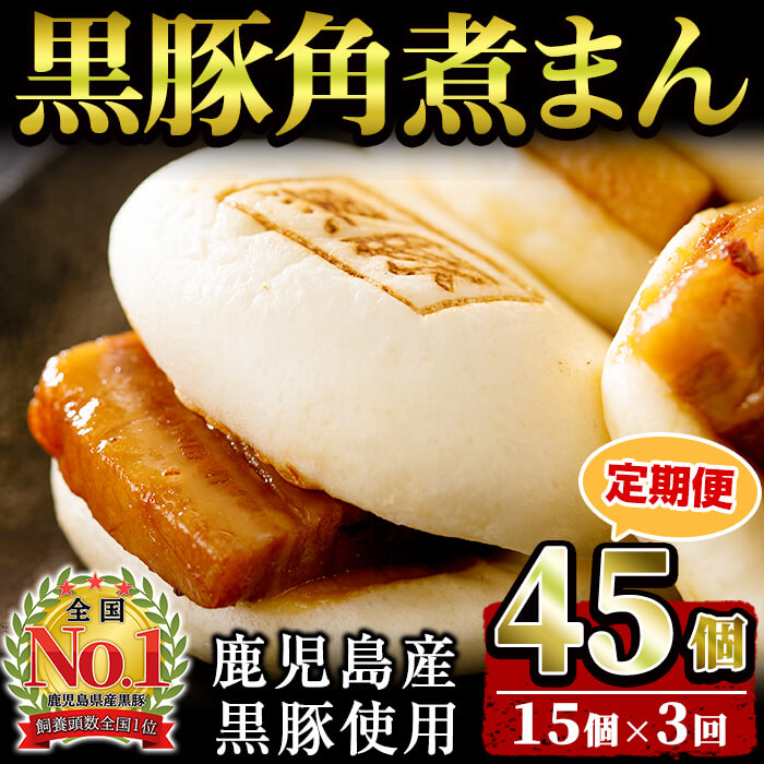 【定期便・全3回】鹿児島県産 黒豚角煮まんじゅう(15個入り×3回) 黒豚 肉 豚肉 国産 九州産 角煮 饅頭 肉まん 中華まん パン おやつ おつまみ 惣菜 おかず ランキング 人気 3回 t0045-009