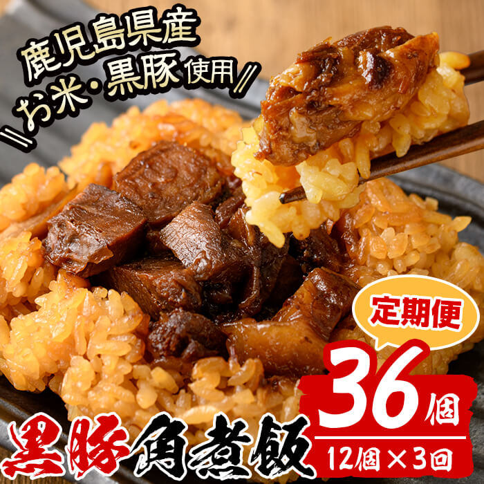 【定期便・全3回】【本場 鹿児島県産】 黒豚角煮飯(12個セット×3回) 黒豚 肉 豚肉 国産 九州産 角煮 ごはん ご飯 小分け レンジ 個包装 簡単調理 冷凍 定期便 頒布会 t0045-011