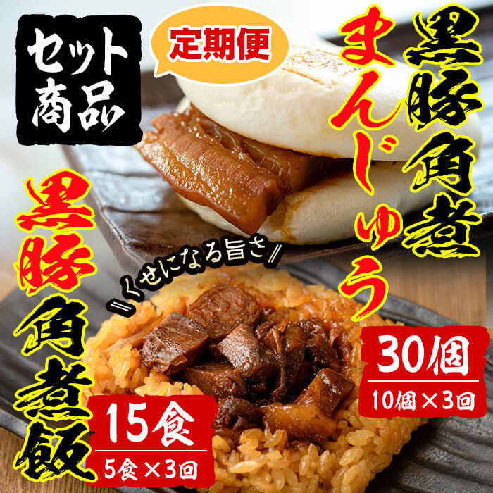 【定期便・全3回】鹿児島県産 黒豚角煮まんじゅう(10個)&黒豚角煮飯(5個)セット(計45個・15個×3回) 黒豚 肉 豚肉 国産 九州産 角煮 饅頭 肉まん 中華まん パン ごはん ご飯 小分け レンジ 個包装 簡単調理 定期便 頒布会 t0045-012