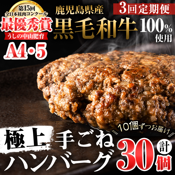【定期便全3回】＜A4・A5等級＞鹿児島県産黒毛和牛100%使用 極上手ごねハンバーグ 計4.5kg(150g×10個・全3回) 黒毛和牛 和牛 ハンバーグ 冷凍ハンバーグ 牛肉 国産 九州産 ミンチ 小分け A4 A5 日本一 t0045-017