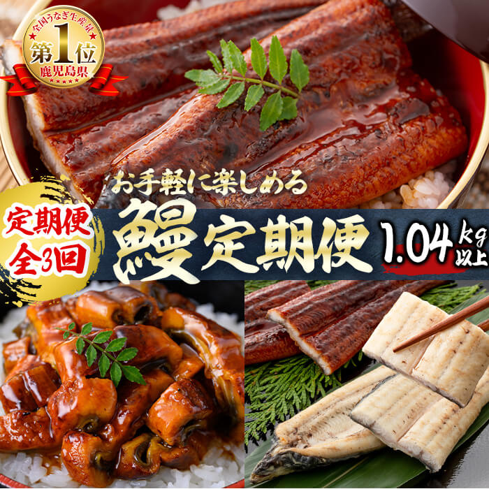 【定期便全3回】お手軽に楽しめるうなぎ定期便！（計1.04kg以上）t0046-004