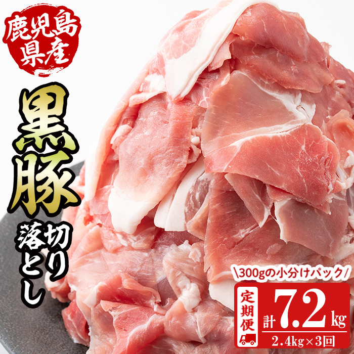 【定期便 全3回】鹿児島県産黒豚切り落とし(計7.2kg・2.4kg×3回) 定期便 豚肉 黒豚 ぶた肉 肉 国産 鹿児島県産 切り落とし 切落し 小分け 真空パック チャック付き 野菜炒め 豚丼 カレー t0048-004