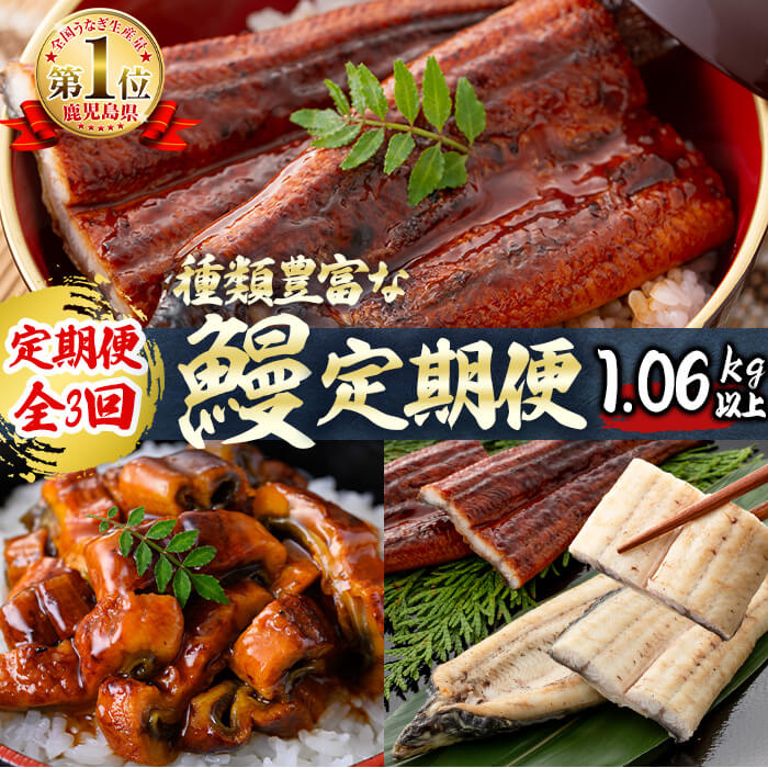 【定期便全3回】種類豊富なうなぎ定期便（計1.06kg以上）t0049-002