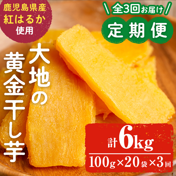【定期便・全3回】大地の黄金干し芋 計6kg(100g×20袋×3回)さつまいも さつま芋 ほしいも 干しいも 紅はるか 国産 九州産 鹿児島県産 小分け スイーツ 干し芋 人気 常温 常温保存 定期便 t006-008