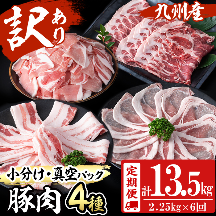 【定期便 全6回】【数量限定】小分け・真空パック!九州産豚肉4種セット(計13.5kg・2.25kg×6回) 定期便 豚肉 小分け 豚 ロース バラ モモ ウデ 肩ロース 真空パック バラエティ 詰め合わせ セット 訳あり t0078-002-01