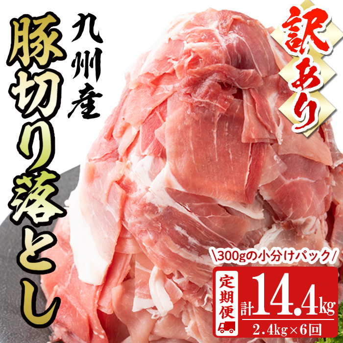 【定期便 全6回】【訳あり・生産者応援企画】九州産 豚切り落とし肉＜計14.4kg・2.4kg×6回＞ 豚肉 ぶた肉 肉 国産 九州産 切り落とし 切落し 小分け 真空パック チャック付き 野菜炒め 豚丼 カレー t0072-004
