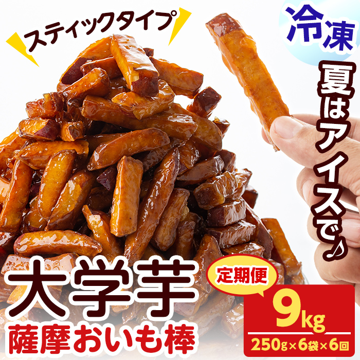 【定期便・全6回】薩摩おいも棒セット(計9kg・250g×6袋×6回) さつまいも さつま芋 大学芋 国産 九州産 鹿児島県産 冷凍 小分け スイーツ お菓子 アイス ランキング 人気 定期便 頒布会 t006-012