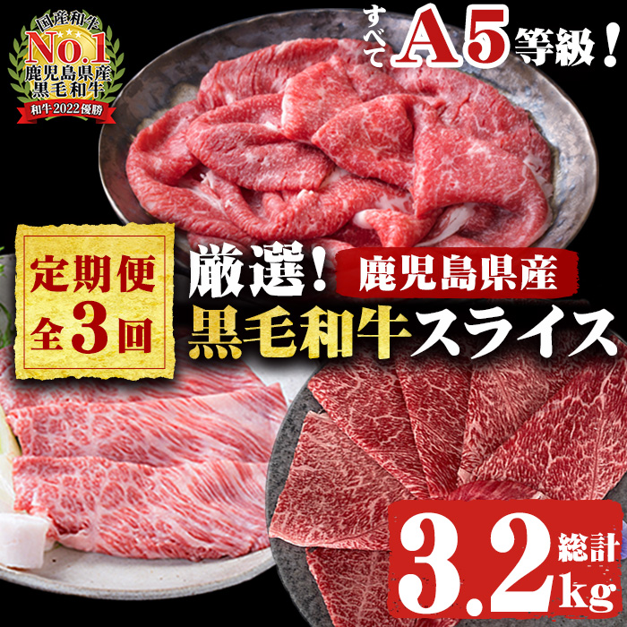 【定期便・全3回】全てA5等級！黒毛和牛スライス定期便(肩ロース1,000g・赤身1,000g・特選1,200g 合計3.2kg) 鹿児島県産 黒毛和牛 国産 肉 牛肉 赤身 霜降り すき焼き しゃぶしゃぶ 冷凍 小分け 定期便 t006-014