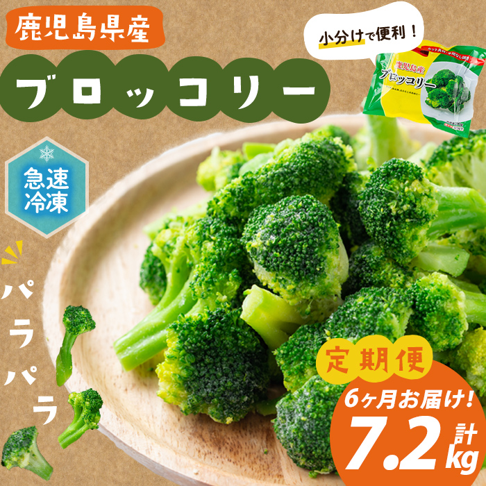 【定期便 全6回】鹿児島県産 冷凍ブロッコリー＜計7.2kg＞(200g×6袋×6ヶ月) ブロッコリー 野菜 冷凍 カット カット野菜 国産 簡単 手軽 サラダ 味噌汁 スープ お弁当 t0060-016