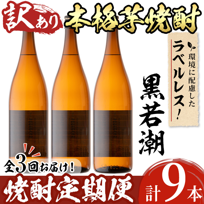 訳あり】《定期便・全3回》ラベルレス鹿児島本格芋焼酎 さつま黒若潮 1.8L 計9本(3本×3回) t0063-001: 志布志市ANAのふるさと納税