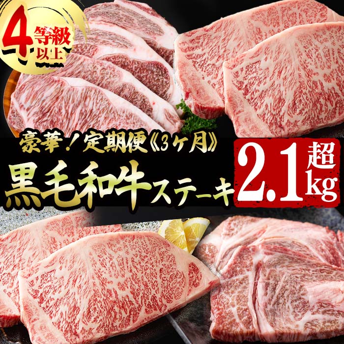 【定期便全3回】豪華!A4等級以上!黒毛和牛ステーキ定期便(3ヶ月連続・総量2.1kg以上) 黒毛和牛 ステーキ ステーキ肉 リブロース サーロイン 肉 牛肉 国産 高級 ランキング 人気 A4等級 食べ比べ 真空包装 t0073-002