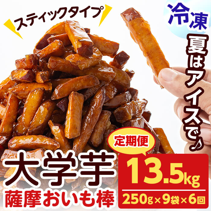 【定期便・全6回】薩摩おいも棒セット(計13.5kg・250g×9袋×6回) さつまいも さつま芋 大学芋 国産 九州産 鹿児島県産 冷凍 小分け スイーツ お菓子 アイス ランキング 人気  定期便 頒布会 t0072-003