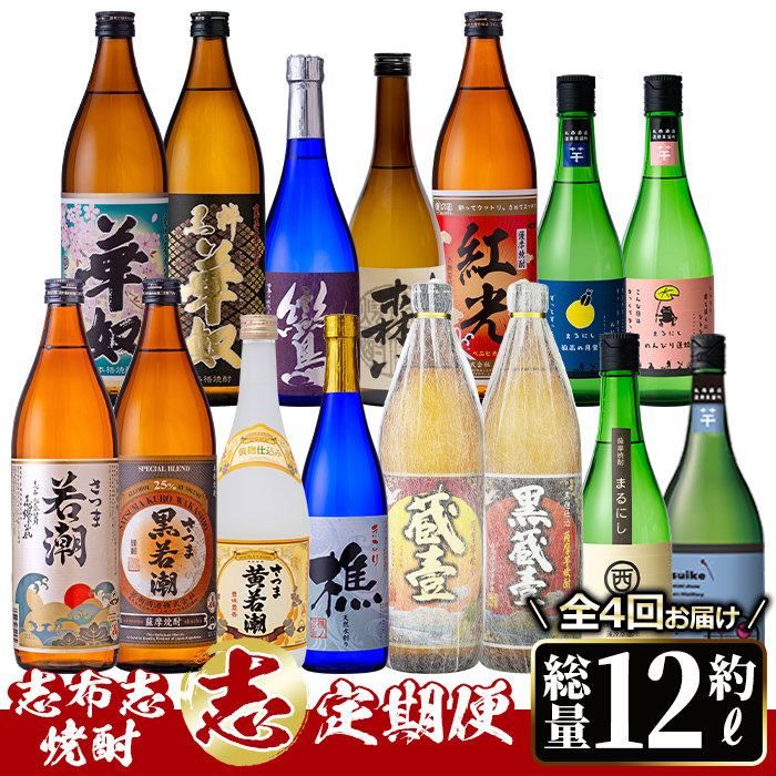 【定期便・全4回】 志布志焼酎「志」飲み比べ定期便 計15本(900ml 7本、720ml 8本) t0078-001