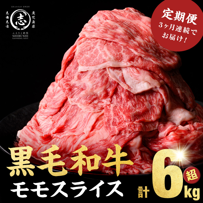 【定期便 全3回】鹿児島県産黒毛和牛赤身モモスライス (計6.3kg・525g×4P×3回) t0084-003-up