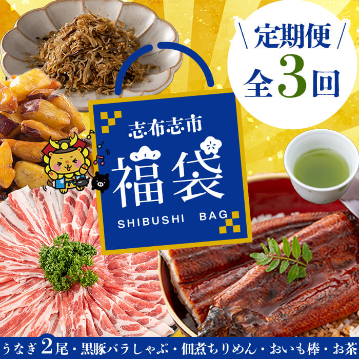 【定期便全３回】志布志市福袋！鰻とおかず・おやつ贅沢セット(極うなぎ2尾＆黒豚バラしゃぶ2P＆お茶＆佃煮ちりめん＆お芋棒) 鹿児島県産 ウナギ 真空パック バラエティ 詰め合わせ 食べ比べ お楽しみ お取り寄せ t0084-013