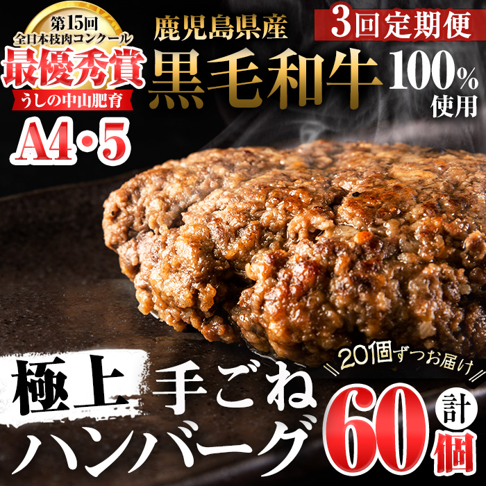 【定期便全3回】＜A4・A5等級＞鹿児島県産黒毛和牛100%使用 極上手ごねハンバーグ 計9kg（150g×20個・全3回） 黒毛和牛 和牛 ハンバーグ 冷凍ハンバーグ 牛肉 国産 九州産 ミンチ 小分け A4 A5 日本一 t0084-012