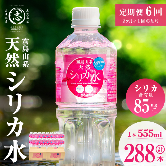 【定期便・全6回】天然シリカ水 555ml 48本(2ケース)×6回 計159L超 t0072-006