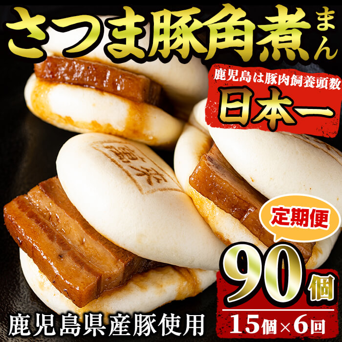 【定期便・全6回】鹿児島県産 さつま豚角煮まんじゅう(15個入り×6回) さつま豚 肉 豚肉 国産 九州産 角煮 饅頭 肉まん 中華まん パン おやつ おつまみ 惣菜 おかず ランキング 人気 6回 t009-005