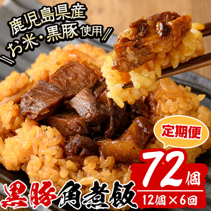 【定期便・全6回】【本場 鹿児島県産】 黒豚角煮飯(12個セット×6回) 黒豚 肉 豚肉 国産 九州産 角煮 ごはん ご飯 小分け レンジ 個包装 簡単調理 冷凍 定期便 頒布会 t009-006