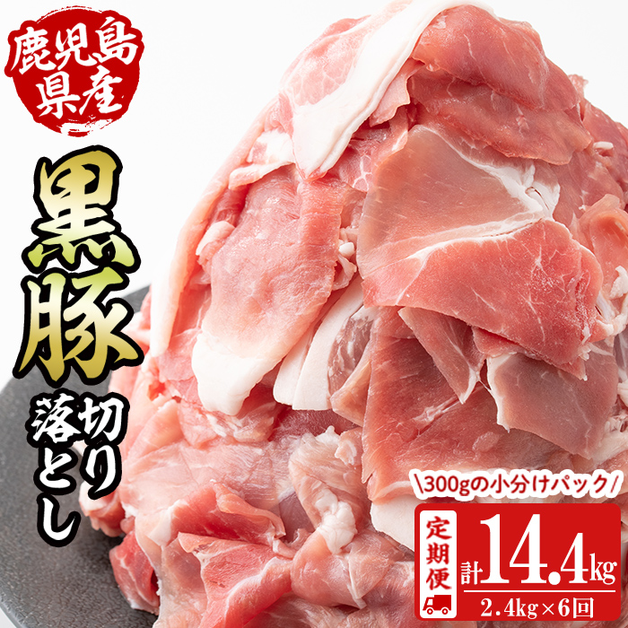 【定期便 全6回】鹿児島県産黒豚切り落とし(計14.4kg・2.4kg×6回) 定期便 豚肉 黒豚 ぶた肉 肉 国産 鹿児島県産 切り落とし 切落し 小分け 真空パック チャック付き 野菜炒め 豚丼 カレー t0096-002