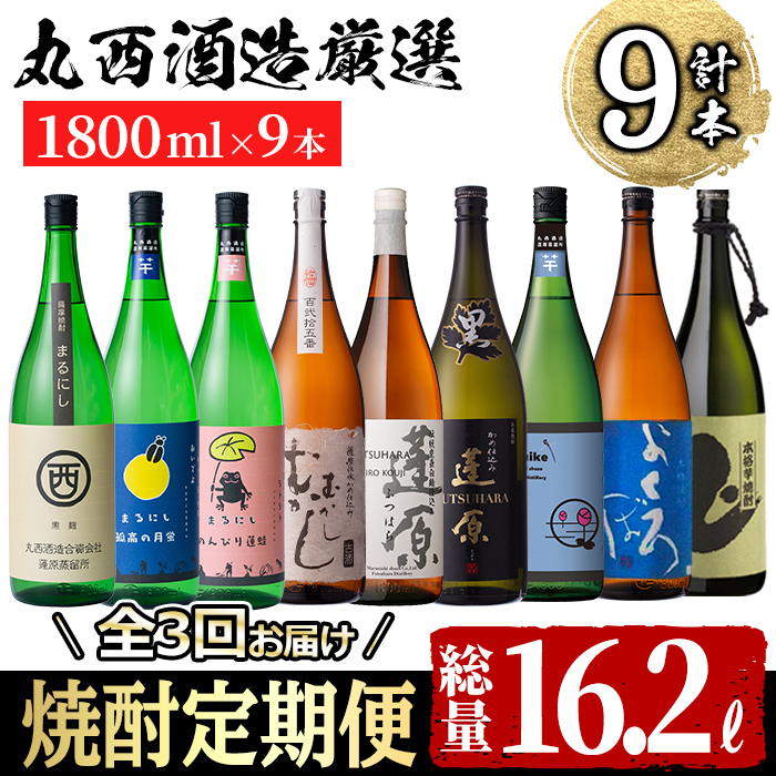 【定期便・全3回】丸西酒造厳選焼酎定期便 (計9本・各1.8L) t008-003