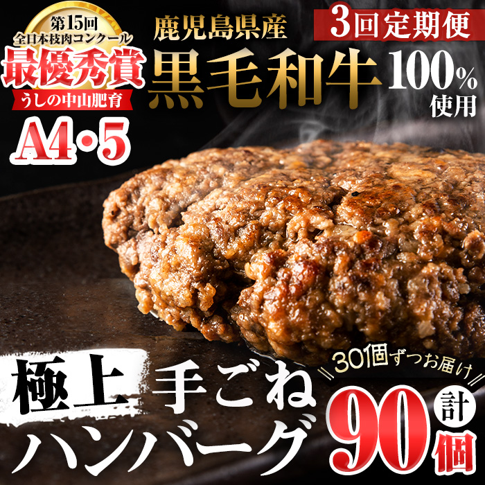 【定期便全3回】＜A4・A5等級＞鹿児島県産黒毛和牛100%使用 極上手ごねハンバーグ 計13.5kg（150g×30個・全3回） 黒毛和牛 和牛 ハンバーグ 冷凍ハンバーグ 牛肉 国産 九州産 ミンチ 小分け A4 A5 日本一 t0120-003