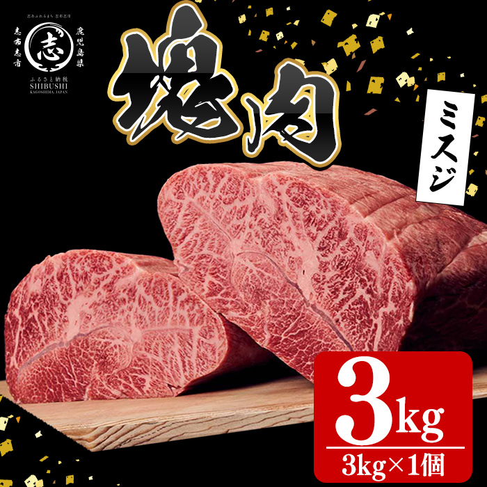 塊肉シリーズ ミスジ 計3kg(3kg×1個) 黒毛和牛 和牛 ステーキ 牛肉 国産 希少部位 日本一 人気 BBQ 焼肉 イベント 贈答 冷凍 wa3-001