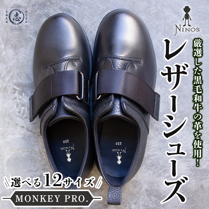 【黒毛和牛革のレザーシューズ】 MONKEY PRO. 【選べるサイズ】 全12サイズ レザー 牛革 靴 シューズ スニーカー プレゼント 災害 メンズ レディース ユニセックス オシャレ wa4-007