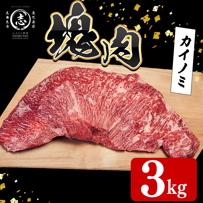 塊肉シリーズ カイノミ 計3kg(3kg×1個) 黒毛和牛 和牛 ステーキ 牛肉 国産 赤身 希少部位 日本一 人気 BBQ 焼肉 イベント 贈答 冷凍 wa67-001