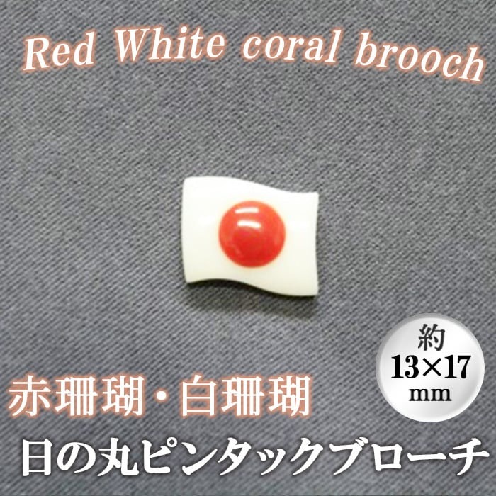 【数量限定】珊瑚日の丸ピンタックブローチ (赤珊瑚、白珊瑚:約13×17mm) 珊瑚 サンゴ アクセサリー ブローチ wb7-002