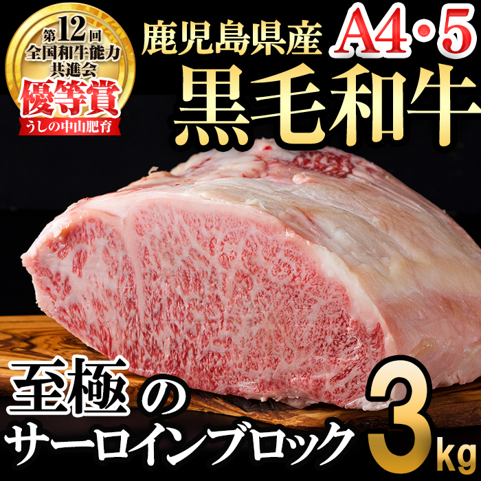【数量限定】A4・5等級 鹿児島県産黒毛和牛うしの中山サーロインブロック3kg? 黒毛和牛 和牛 ステーキ サーロイン ブロック 肉 牛肉 国産 九州産 鹿児島県産 赤身 焼肉 日本一 ランキング 人気 A4 A5 wb7-006