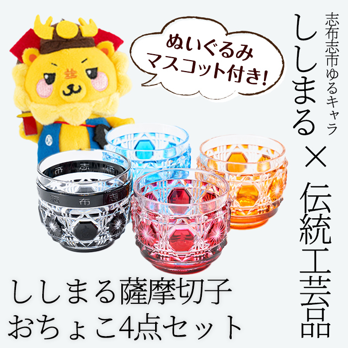 ししまる薩摩切子おちょこ(赤・黄・青・黒)セット ご当地キャラ ゆるキャラ キャラクター マスコットキャラクター 薩摩切子 切子 おちょこ 器 コップ wf5-001
