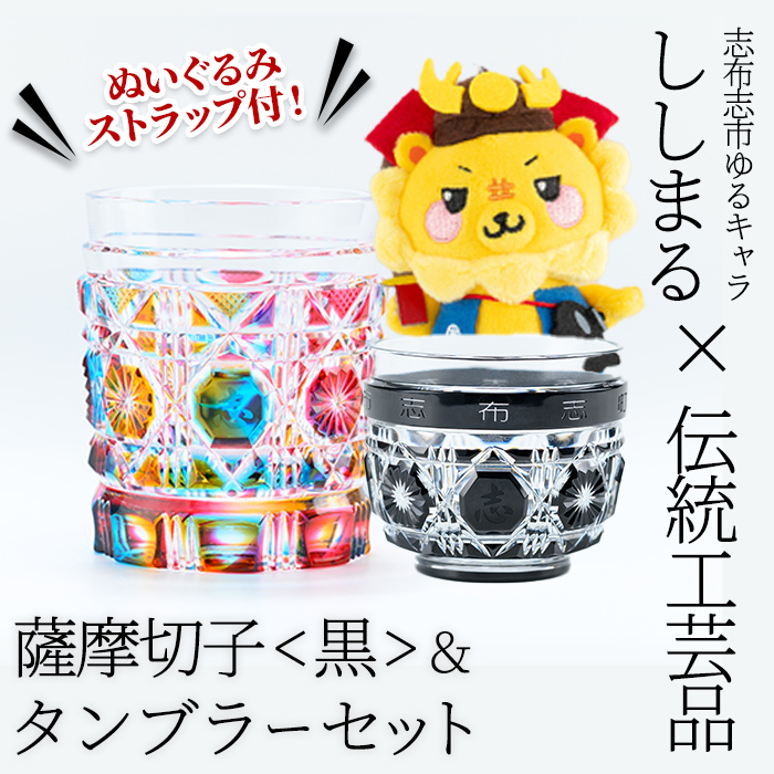 ししまる薩摩切子タンブラー＆薩摩切子黒セット ご当地キャラ ゆるキャラ キャラクター マスコットキャラクター 薩摩切子 切子 タンブラー 器 コップ wh0-001