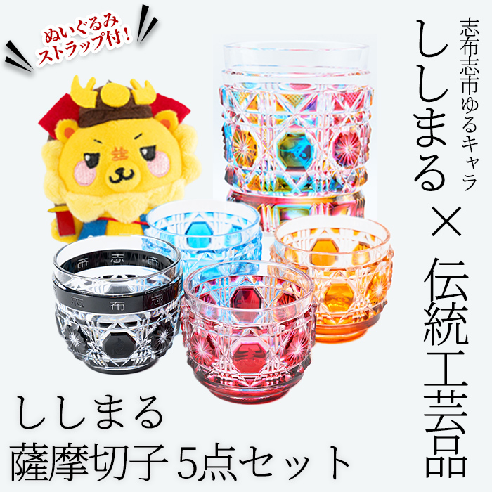 ししまる薩摩切子タンブラー＆おちょこセット ご当地キャラ ゆるキャラ キャラクター マスコットキャラクター 薩摩切子 切子 タンブラー おちょこ 器 コップ xa25-001