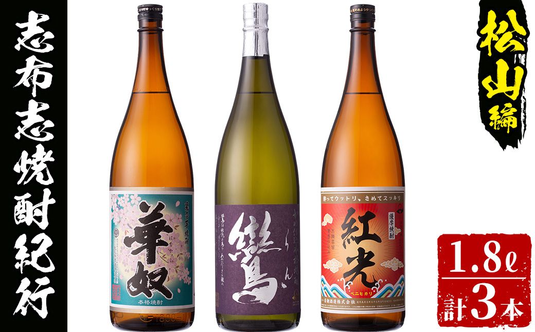 ＜入金確認後、2週間以内に発送！＞志布志市焼酎紀行（松山編） c0-091-2w