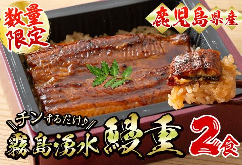 [数量限定]チンする♪霧島湧水鰻重セット 2食入(蒲焼半身+味付けご飯 [計310g×2食]) うな重 鰻重 ウナギ