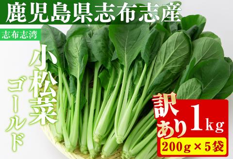 [期間限定・訳あり]志布志湾小松菜ゴールド(計1kg・200g×5袋) 小松菜 こまつな こまつ菜 コマツナ 野菜 やさい 小分け パスタ ナムル スムージー ラーメン 炊き込みご飯 期間限定 鹿児島県産 志布志 1kg グローバルGAP取得