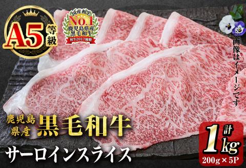 「牛肉の王様」A5等級鹿児島県産黒毛和牛サーロインスライス1kg(200g×5パック)！ b7-015