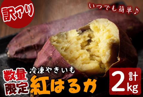 【訳あり】【数量限定】鹿児島県産熟成紅はるかの冷凍焼き芋(計2kg) a0-394