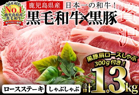 鹿児島黒毛和牛・鹿児島黒豚ロースステーキセット計1kg＋黒豚肩ロースしゃぶしゃぶ300g＜合計1.3kg＞大根ポン酢付き　牛肉 豚肉 黒毛和牛 国産 ロース ステーキ しゃぶしゃぶ トンテキ とんかつ ポン酢 b7-013