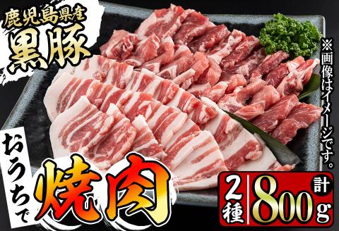 鹿児島県産黒豚焼肉セット計800g(肩ロース、バラスライス 各400g×1P) a1-087