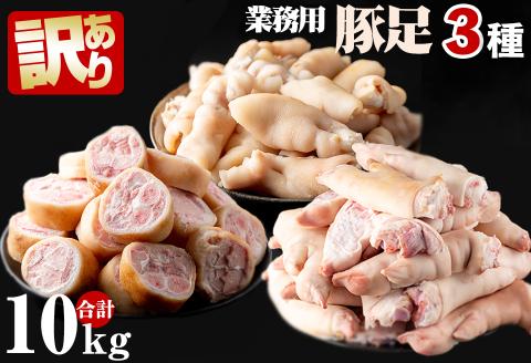 【訳あり・業務用】豚足3種セット 合計10kg a5-222