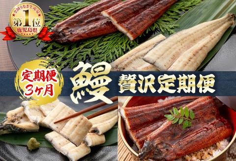 【定期便全3回】蒲焼きと白焼きが楽しめる贅沢定期便！ t0066-001