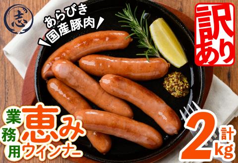 【訳あり・業務用】パリッとジューシー！恵みウインナー 計2kg(1kg×2袋) a1-046