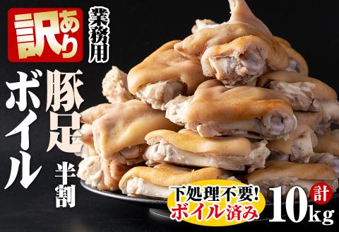 【訳あり・業務用】【数量限定】豚足半割ボイル（計10kg） a3-186
